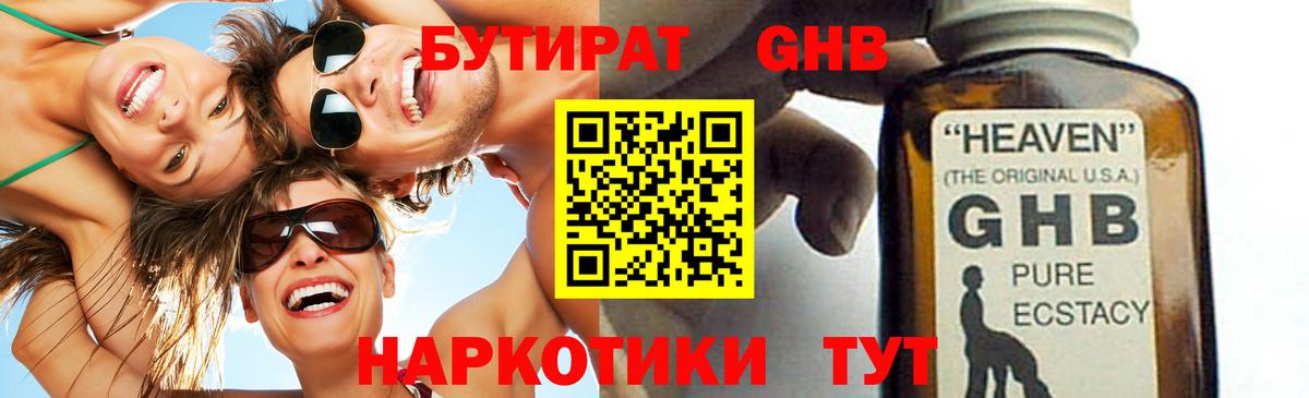 БУТИРАТ GHB  Вход с VPN  Бутират  Чусовой 